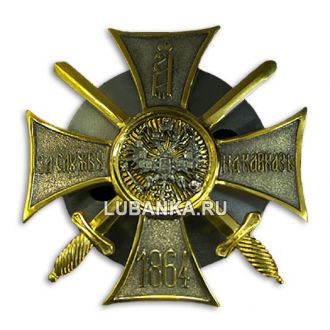 Знак «За службу на Кавказе»